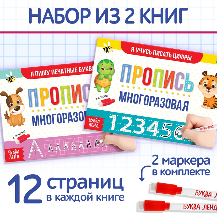 Набор многоразовых прописей «Пиши- стирай. Пишем буквы и цифры», с маркером 2 шт., 12 стр. Набор многоразовых прописей «Пиши- стирай. Пишем буквы и цифры», с маркером 2 шт., 12 стр.