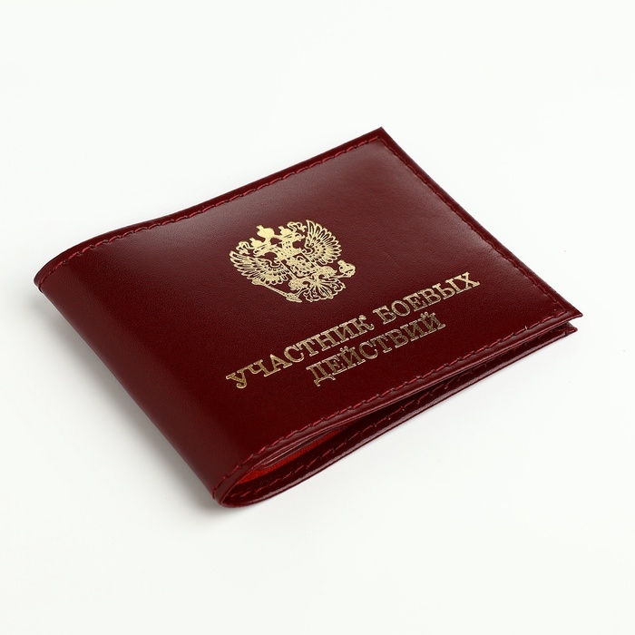 Обложка для удостоверения  Обложка для удостоверения "Участник боевых действий", цвет бордовый