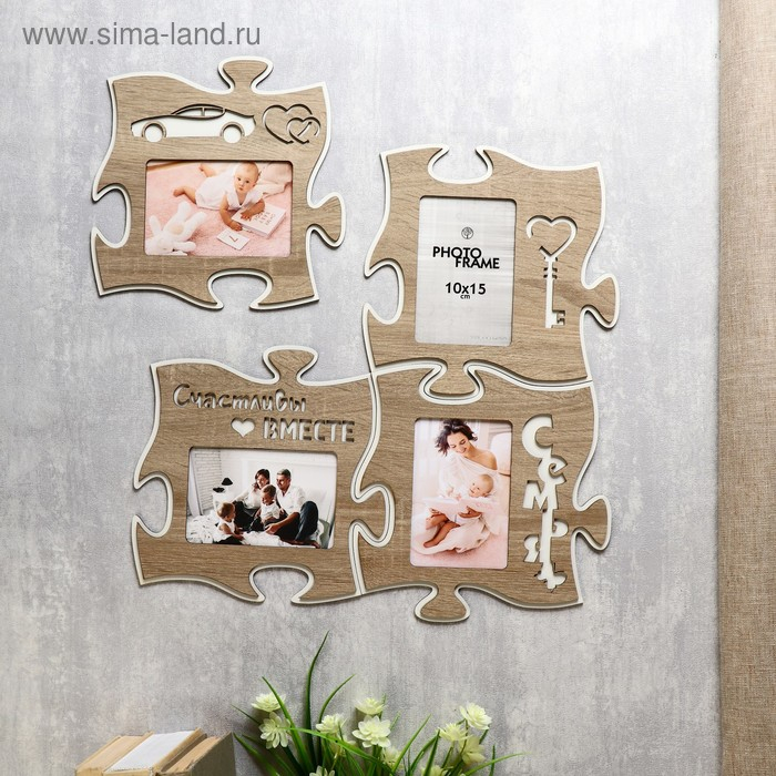 Фоторамка пазл ХДФ  Фоторамка пазл ХДФ "Счастливы вместе" из 4 фрагментов 25х25 см