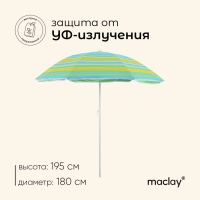 Зонт пляжный Maclay «Модерн», с серебристым покрытием, d=180 cм, h=195 см, цвет МИКС