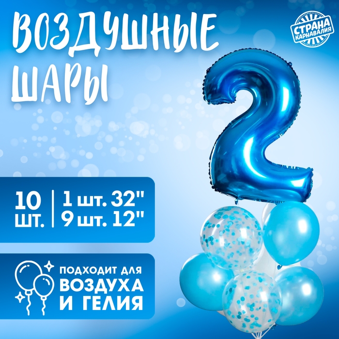 Набор воздушных шаров &laquo;2 годика&raquo; для мальчика, латекс, фольга, с конфетти, 10 шт.