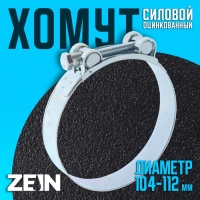 Хомут силовой ZEIN engr, диаметр 104-112 мм, ширина 24 мм, оцинкованный