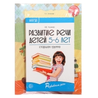 Комплект «Развиваем речь для старшей группы детского сада», 5-6 лет, методичка, 30 тетр.