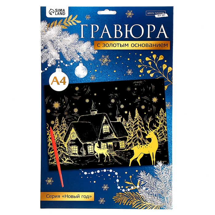 Гравюра «Новый год! Зимний пейзаж», с эффектом «золото», А4