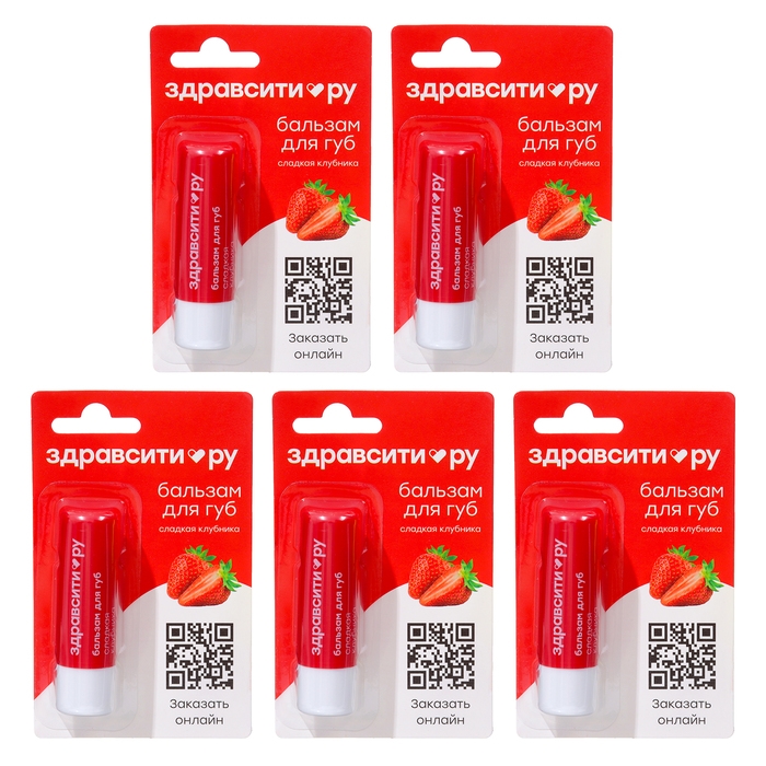 Бальзам для губ Здравсити   Бальзам для губ Здравсити  "Сладкая клубника", 5 шт по 4,2 г