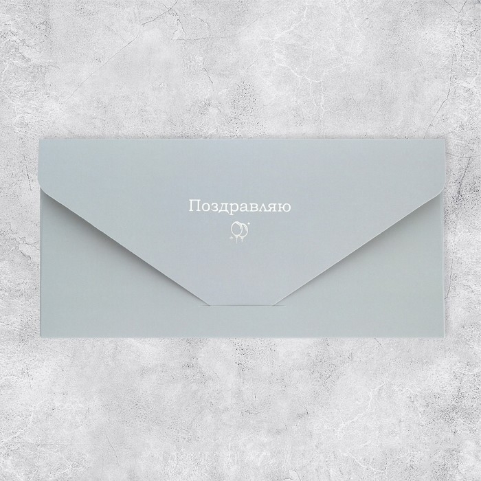 Конверт подарочный «Поздравляю», софт тач, тиснение, 19 × 9,2 см Конверт подарочный «Поздравляю», софт тач, тиснение, 19 × 9,2 см