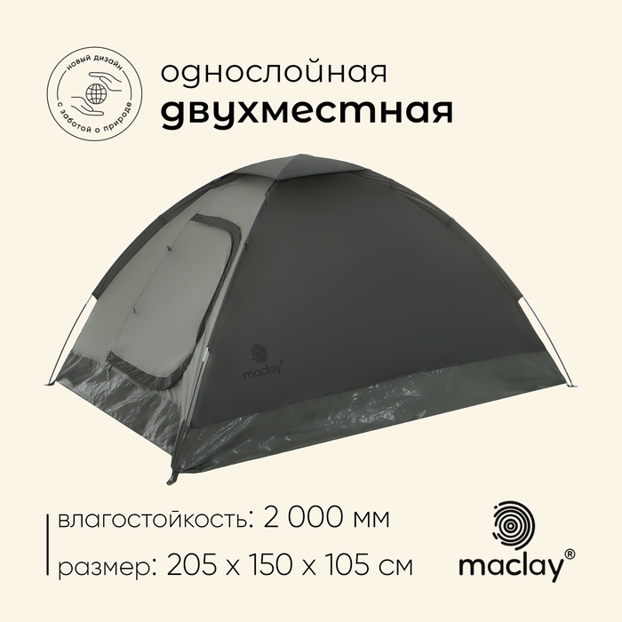 Палатка туристическая, треккинговая maclay TERSKOL 2, 2-местная Палатка туристическая, треккинговая maclay TERSKOL 2, 2-местная