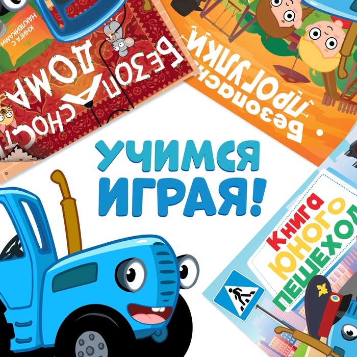 Набор книг с наклейками  Набор книг с наклейками "Основы безопасности", 3 шт, Синий трактор