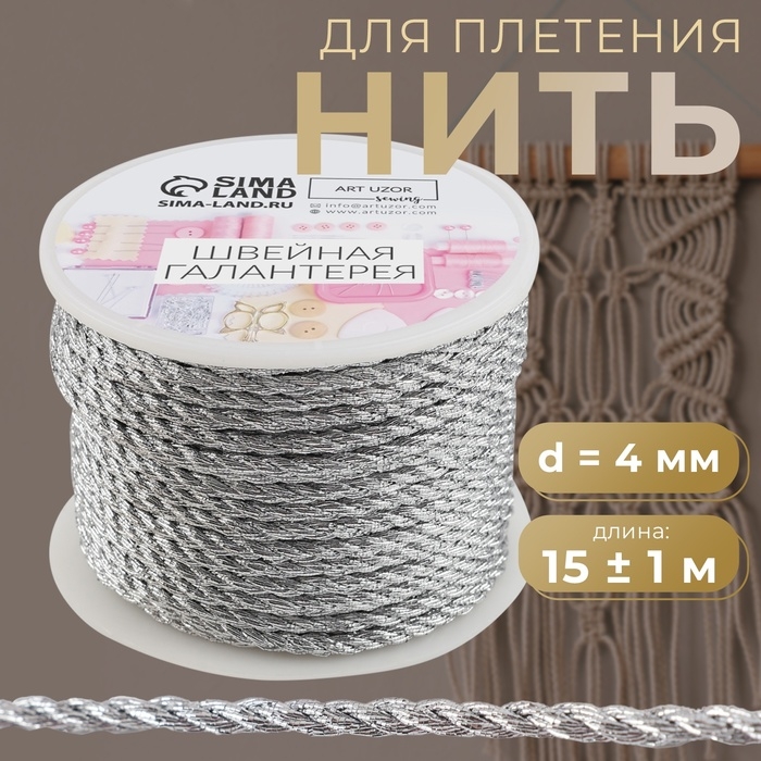 Нить для плетения, d = 4 мм, 15 ± 1 м, цвет серебряный Нить для плетения, d = 4 мм, 15 ± 1 м, цвет серебряный