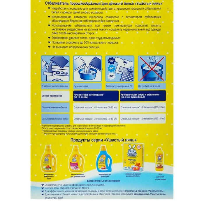 Отбеливатель Ушастый нянь, для детского белья, 500 г Отбеливатель Ушастый нянь, для детского белья, 500 г
