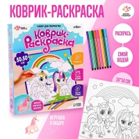 Набор для творчества «Коврик-раскраска», 50 × 50 см, с фигуркой, с фломастерами, с ковриком