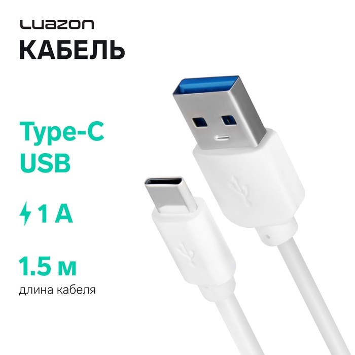 Кабель LuazON, Type-C - USB, 1 А, 1.5 м, белый Кабель LuazON, Type-C - USB, 1 А, 1.5 м, белый