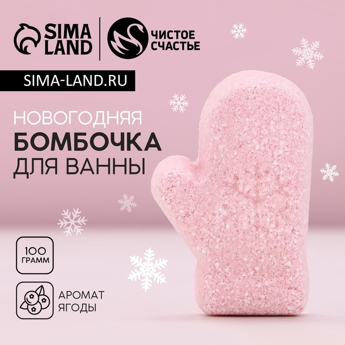 Бомбочка для ванны, 100 г, аромат ягодный, Новый Год Бомбочка для ванны, 100 г, аромат ягодный, Новый Год