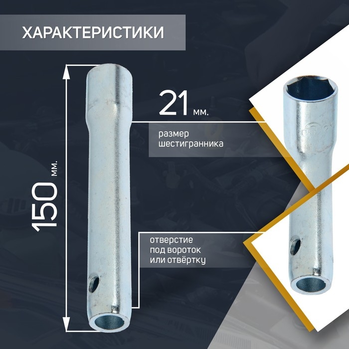 Свечной ключ СЕРВИС КЛЮЧ, 75360, трубчатый, 21 х 150 мм Свечной ключ СЕРВИС КЛЮЧ, 75360, трубчатый, 21 х 150 мм