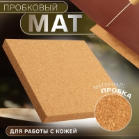 Пробковый мат для работы с кожей, 15 × 15 × 1,5 см