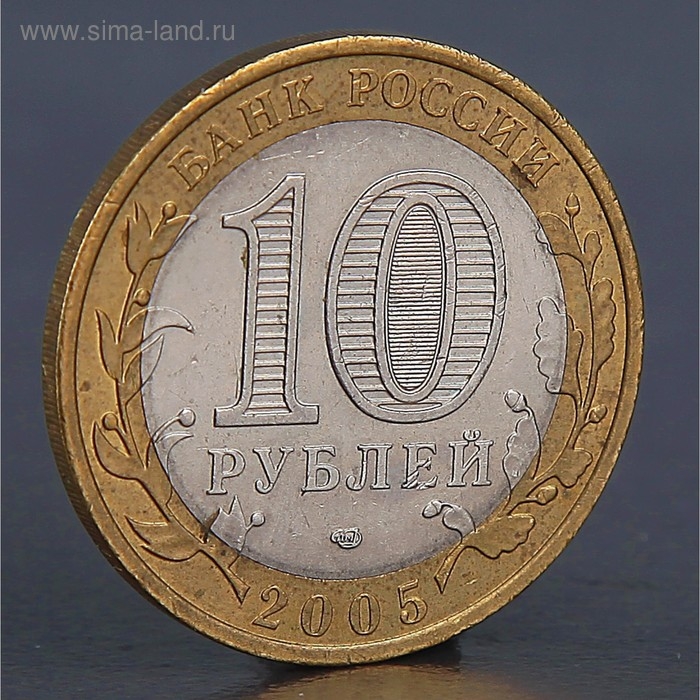 Монета Монета "10 рублей 2005 Республика Татарстан "