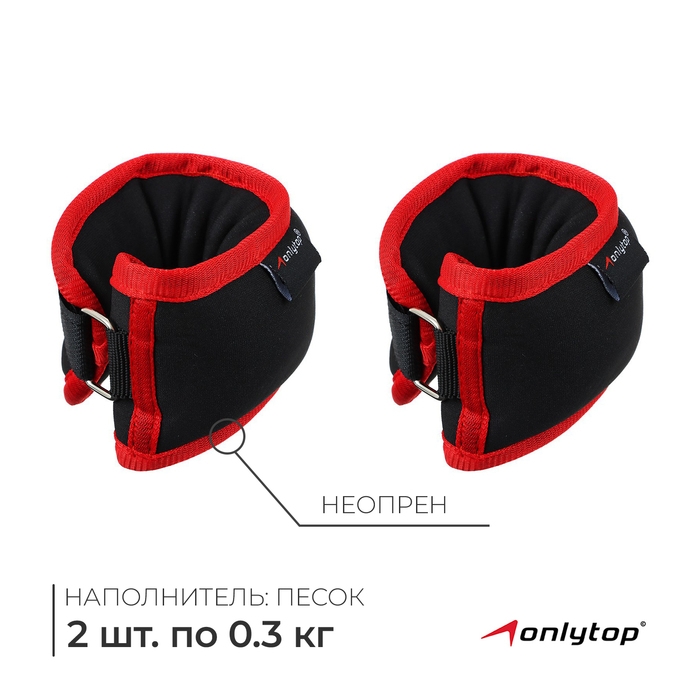 Утяжелители на запястье ONLYTOP, 2 шт. х 300 г, цвет красный Утяжелители на запястье ONLYTOP, 2 шт. х 300 г, цвет красный