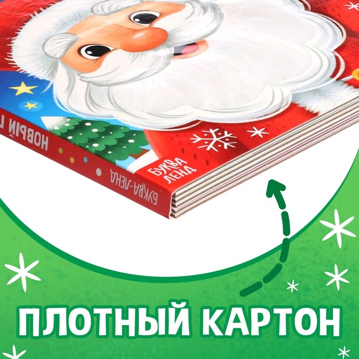 Новогодняя тактильная книга «Новый год! Потрогай и погладь!» Новогодняя тактильная книга «Новый год! Потрогай и погладь!»