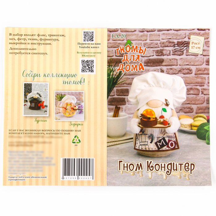 Набор для изготовления игрушки «Гном Кондитер», высота — 17 см Набор для изготовления игрушки «Гном Кондитер», высота — 17 см