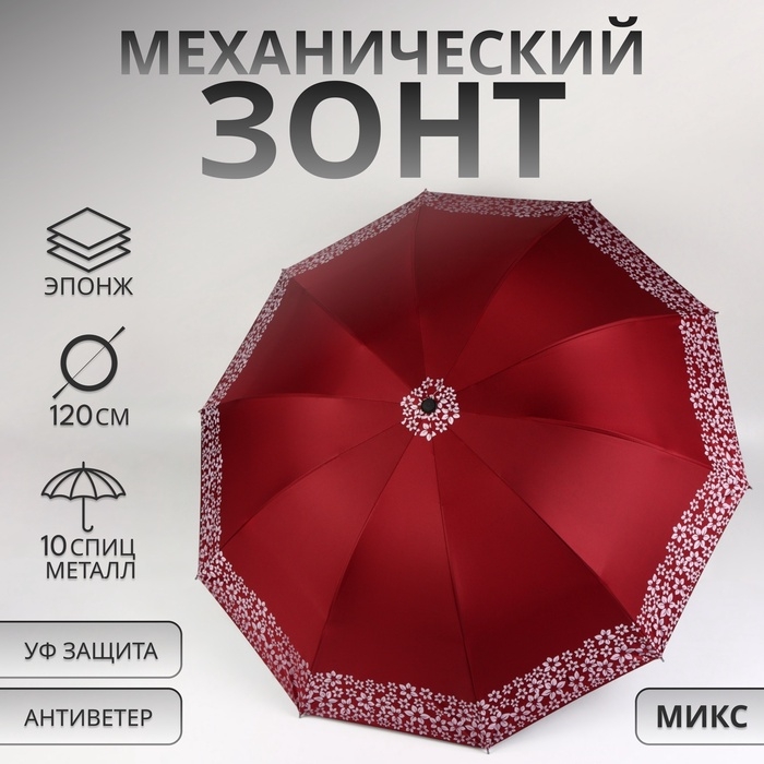 Зонт механический «Цветы», 10 спиц, 4 сложения, R = 51/60 см, D = 120 см, цвет МИКС Зонт механический «Цветы», 10 спиц, 4 сложения, R = 51/60 см, D = 120 см, цвет МИКС