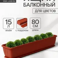 Балконный ящик для цветов &laquo;Алиция&raquo;, 15 л, 80&times;18&times;15 см, с поддоном, цвет терракотовый