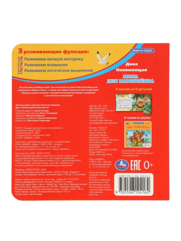 Книга-пазл Книга-пазл "Мама для Мамонтёнка" Непомнящая Д.