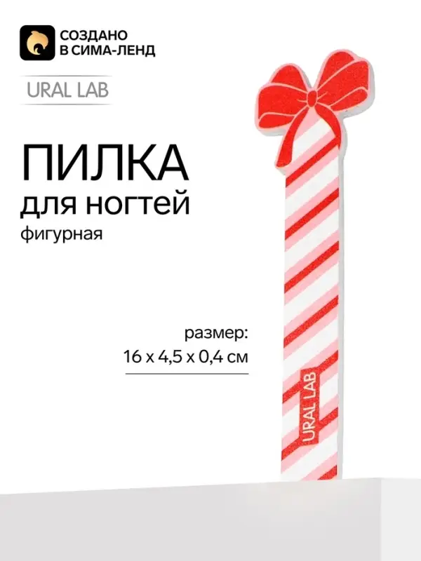 Пилка для ногтей фигурная &laquo;Бант&raquo;, 4.5&times;16 см, URAL LAB