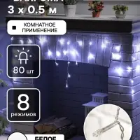 Гирлянда &laquo;Бахрома&raquo; 3&times;0.5 м, IP20, прозрачная нить, 80 LED, свечение белое, 8 режимов, 220 В