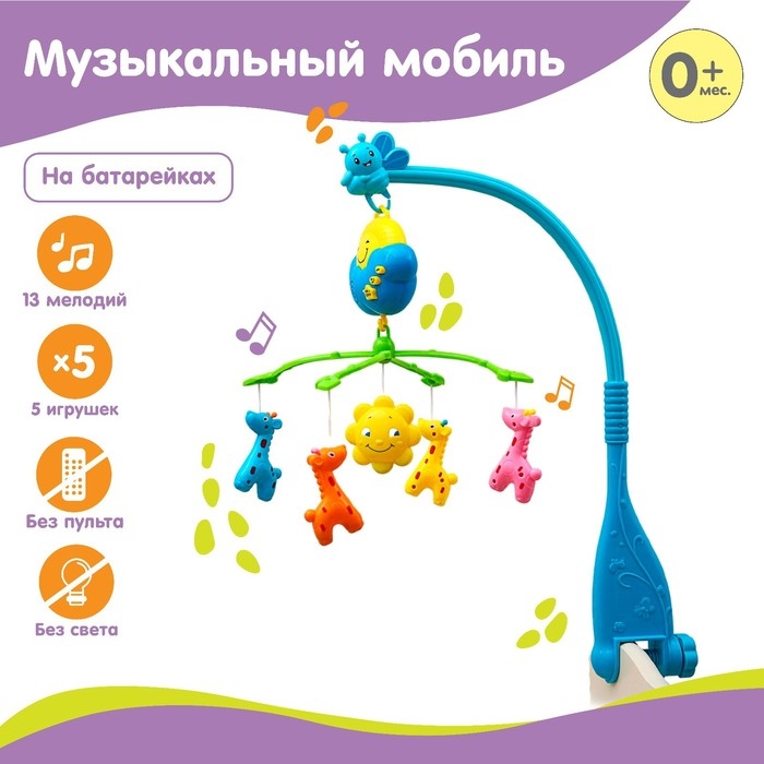Мобиль музыкальный на кроватку «Жирафики», работает от батареек Мобиль музыкальный на кроватку «Жирафики», работает от батареек