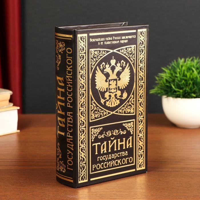Шкатулка-сейф кожа  Шкатулка-сейф кожа "Тайна государства Российского" 21х13х5 см