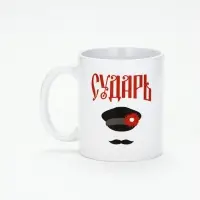 Кружка керамическая &laquo;Сударь&raquo;, 320 мл