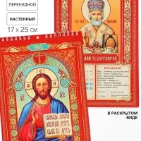 Календарь 2027 на пружине без ригеля &laquo;Православный&raquo;