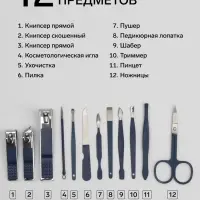 Набор маникюрный, 12 предметов, в футляре, синий