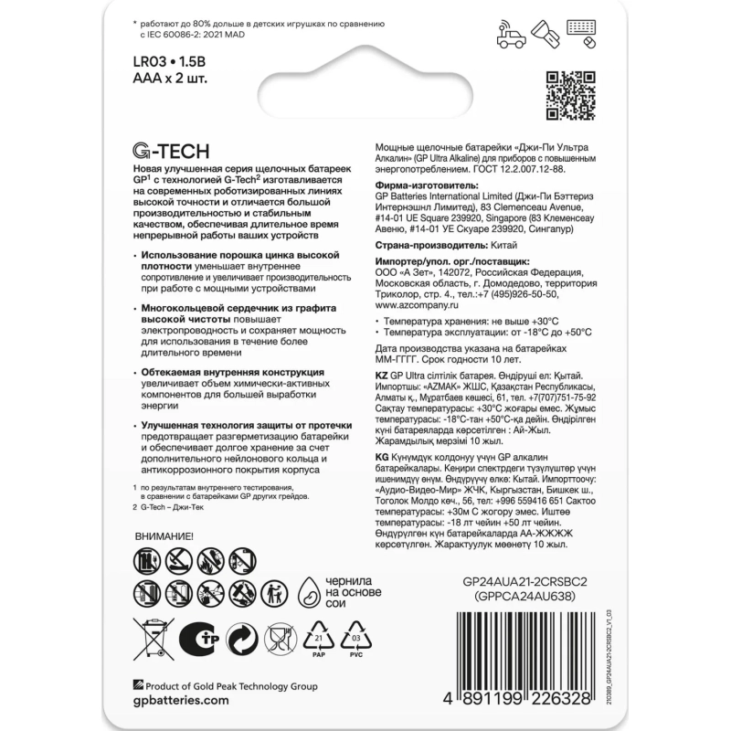 Батарейка GP Ultra AAA/LR03/24AU, GP24AU -2CR2/24AUA21-2CRSBC2, бл/2шт