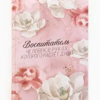 Ежедневник в твердой обложке А5, 160 листов "Воспитателю" Ежедневник в твердой обложке А5, 160 листов "Воспитателю"