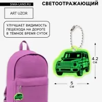 Светоотражающий элемент, брелок &laquo;Машина&raquo;, 5&times;4.2 см, жёлтый