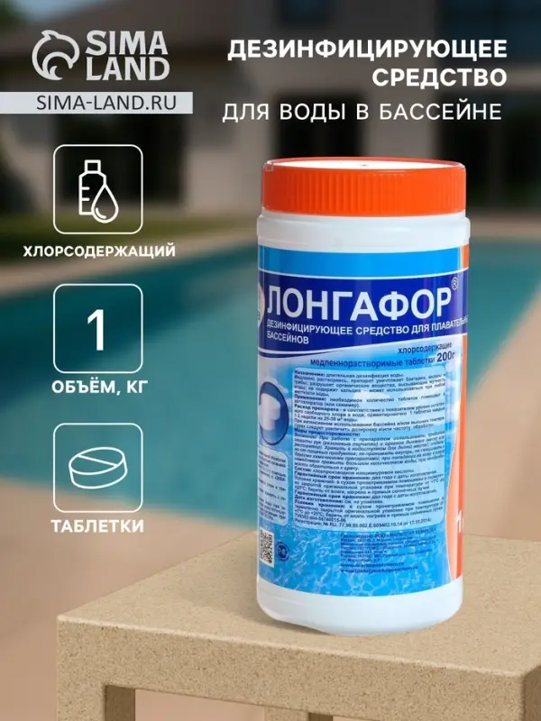 Дезинфицирующее средство &laquo;Лонгафор&raquo;, таблетки 200 г, для воды в бассейне, 1 кг