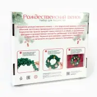 Набор для творчества. Новогодняя игрушка "Рождественский венок"