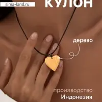 Кулон &laquo;Сердце&raquo;, дерево соно