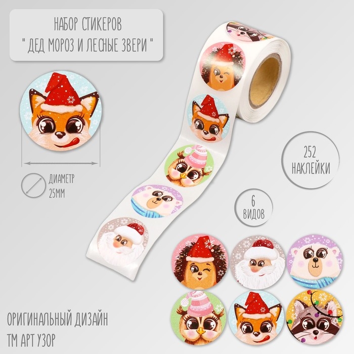 Наклейка бумага Наклейка бумага "Дед Мороз и лесные звери" d=2,5 см 252 шт в рулоне