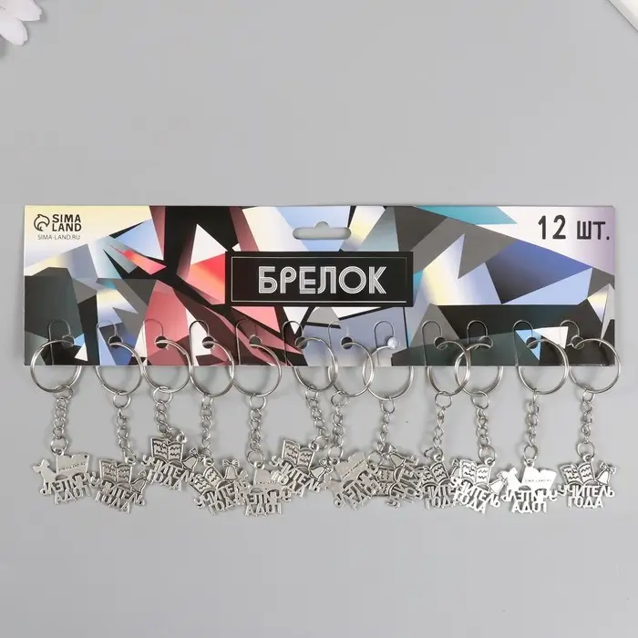 Брелок металл "Учитель года" 2,1х2,5 см