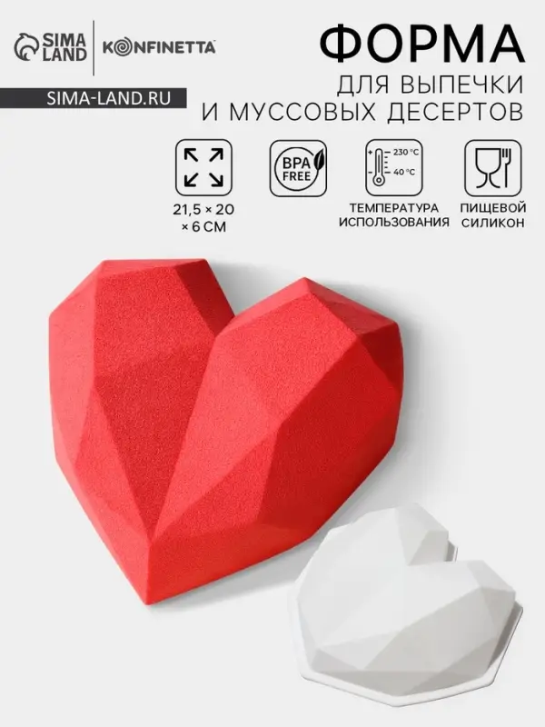 Форма для муссовых десертов и выпечки KONFINETTA &laquo;Геометрия любви&raquo;, силикон, 21.5&times;20&times;6 см, белая