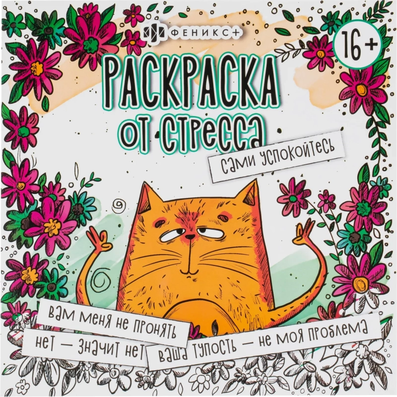 Раскраска от стресса 16+ 2шт/уп, 225х225 мм, 16 л, в ас-те, 74943