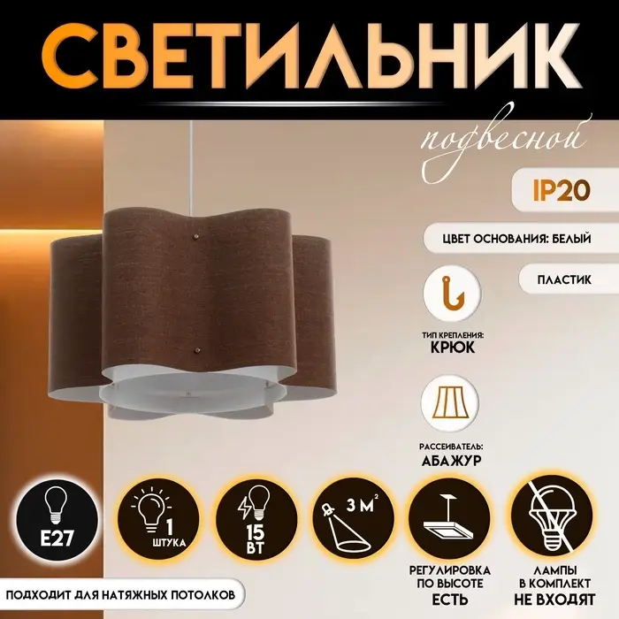 Светильник подвесной BayerLux &laquo;Лаура&raquo;, Е27 15 Вт, шоколадный, 52&times;52&times;26-126 см