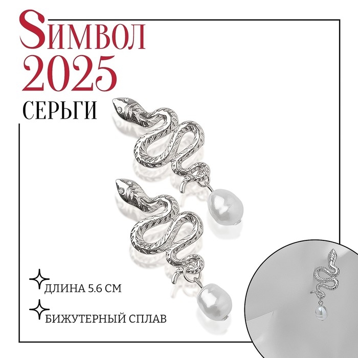 Новый год! Символ года 2025! Серьги с жемчугом «Змея» искушение, бусина, цвет белый в серебре Новый год! Символ года 2025! Серьги с жемчугом «Змея» искушение, бусина, цвет белый в серебре