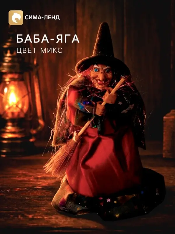 Баба - яга в платьишке с оборкой