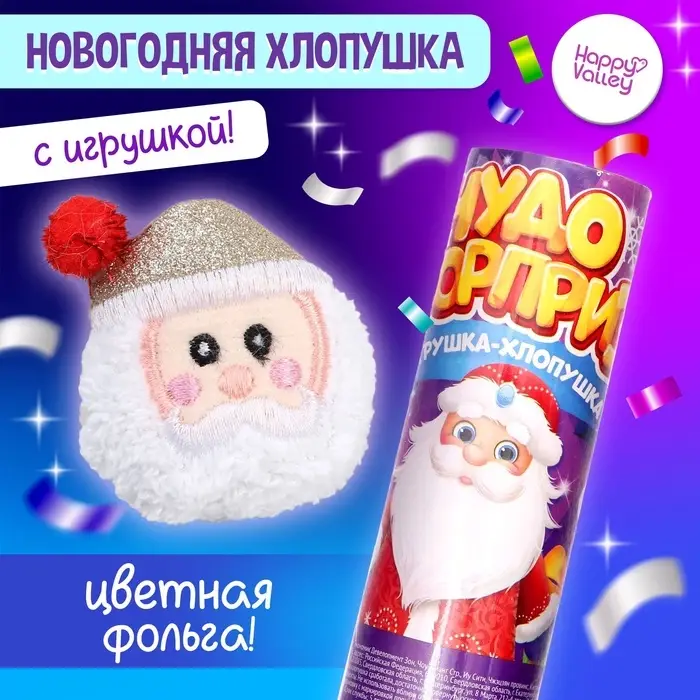 Хлопушка с игрушкой &laquo;Чудо-сюрприз&raquo;, Дед Мороз, новогодняя серия