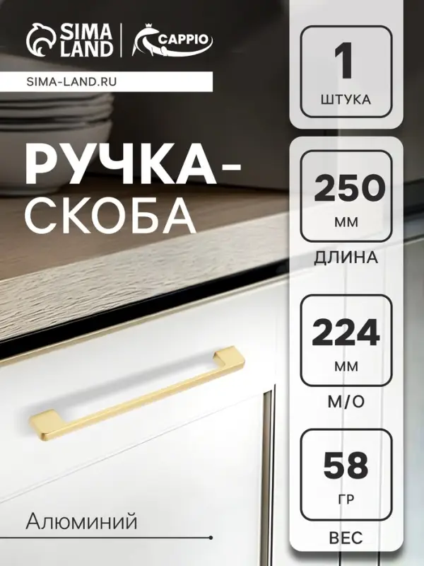 Ручка-скоба CAPPIO FREEDOM RSC005, м/о 224 мм, цвет матовое золото