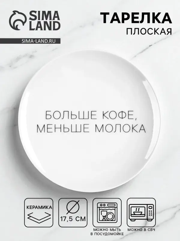 Тарелка плоская керамическая &laquo;Больше кофе, меньше молока&raquo;, d=17.5 см