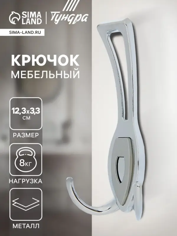 Крючок мебельный ТУНДРА TKT007, трехрожковый, хром